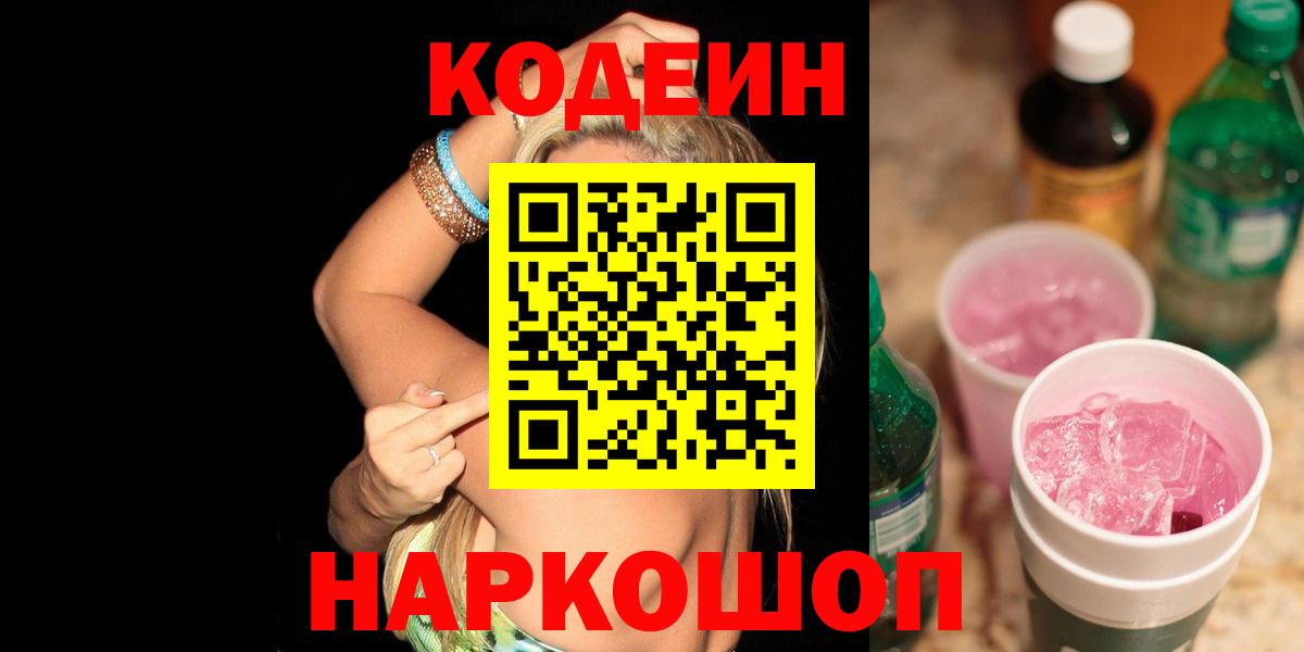 Железноводск  купить  сайты  Вход с VPN  Кодеин Purple Drank 