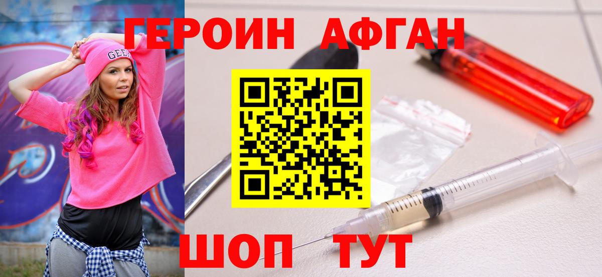 ГЕРОИН афганец  Вход с VPN  Героин  Железноводск 
